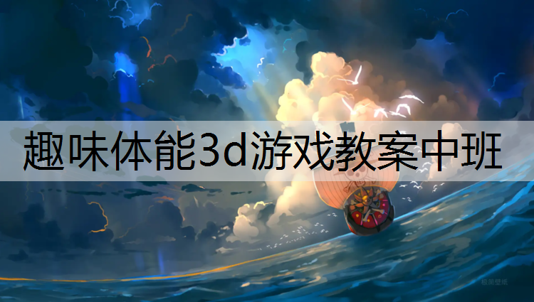 趣味体能3d游戏教案中班