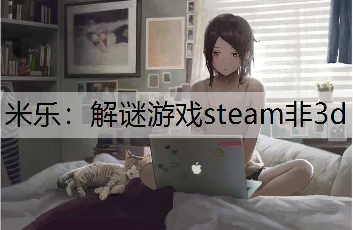 米乐：解谜游戏steam非3d