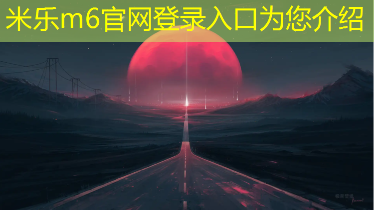 米乐m6官网登录入口：陶瓷颗粒跑道好还是塑胶跑道好用