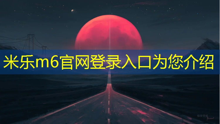 米乐m6官网登录入口：新站区塑胶跑道规划