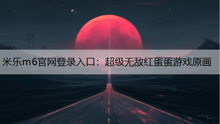 超级无敌红蛋蛋游戏原画